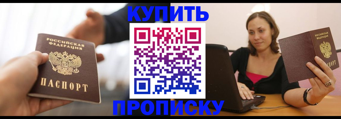 купить прописку в Апрелевке
